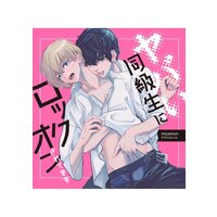 ヤバい同級生にロックオンされてます