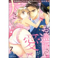 お巡りさんの愛が大きすぎ! 体格差43cmカップルのイチャあま性活(分冊版) 【第7話】