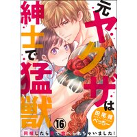 (元)ヤクザは紳士で猛獣 同棲したら秒で食べられちゃいました!(分冊版) 【第16話】