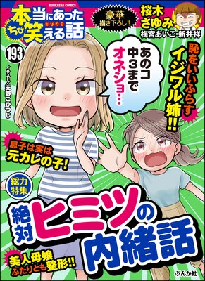 ちび本当にあった笑える話 Vol 193 絶対ヒミツの内緒話 桜木さゆみ 他 電子コミックをお得にレンタル Renta