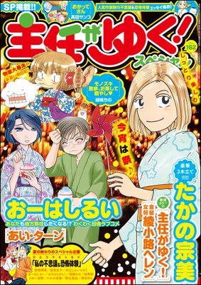 主任がゆく スペシャル Vol 162 たかの宗美 他 電子コミックをお得にレンタル Renta