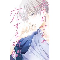 香月さんの恋する時間 ベツフレプチ
