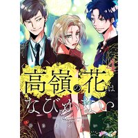 高嶺の花はなびかない第4巻