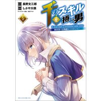 千のスキルを持つ男 異世界で召喚獣はじめました!5【電子版特典イラスト付】