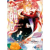 お稲荷さまはナイショの恋人【SS付】【イラスト付】