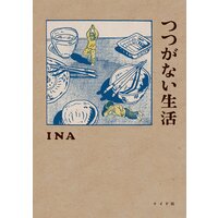 つつがない生活