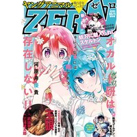 【電子版】ヤングアニマルZERO10/1増刊号(2021年)