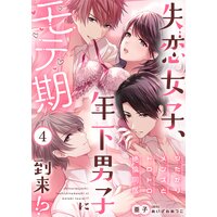失恋女子、年下男子にモテ期到来!?〜シたがりメンズとトロトロ絶倫同居〜(4)