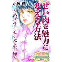 ぜい肉を魅力に変える方法〜めざせ!モテぷよ主婦〜愛と勇気!ハッピーエンドな女たち