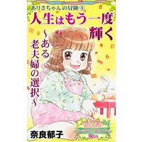 人生はもう一度輝く〜ある老夫婦の選択〜ありさちゃんの冒険(4)〜愛と勇気!ハッピーエンドな女たち