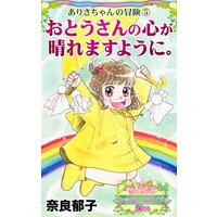 おとうさんの心が晴れますように。〜ありさちゃんの冒険(5)〜愛と勇気!ハッピーエンドな女たち