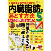 その効果に専門家が驚いた 内臓脂肪を落とす方法BEST5