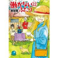 働かないふたり 21 吉田覚 電子コミックをお得にレンタル Renta