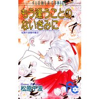 もう逢うことのないきみに