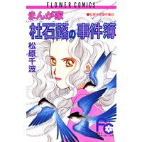 まんが家 杜石蕗の事件簿