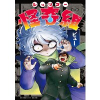 レッツゴー怪奇組