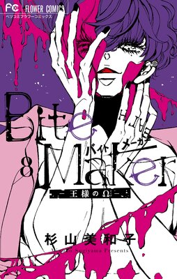 Bite Maker 王様のw 8 杉山美和子 電子コミックをお得にレンタル Renta