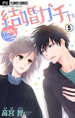 結婚ガチャ〜SSR私とハズレの君〜【マイクロ】 5