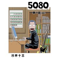 5080【単話】