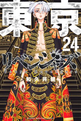東京卍リベンジャーズ 24巻 和久井健 電子コミックをお得にレンタル Renta