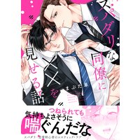 スパダリな同僚に××を見せる話【Renta!限定版】