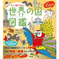 キャラ絵で学ぶ!世界の国図鑑