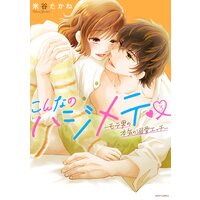 こんなのハジメテ 〜モテ男の本気の溺愛エッチ〜 3