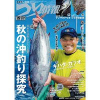 つり情報2021年9月15日号