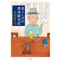 麦ソーダの東京絵日記