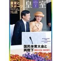 皇室91号 令和3年夏