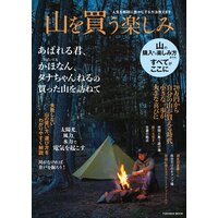 人生を格段に豊かにする方法教えます 山を買う楽しみ