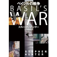 ベイジルの戦争