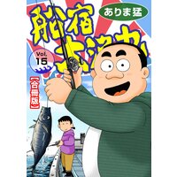 船宿 大漁丸【合冊版】15