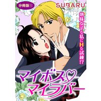 マイボス マイラバー 地味女子な私にHな試練!? 分冊版