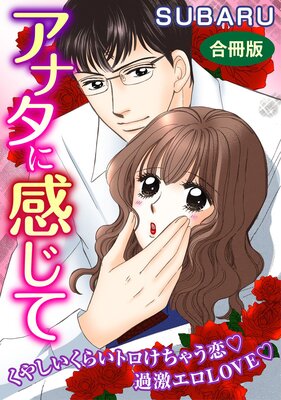 アナタに感じて くやしいくらいトロけちゃう恋 過激エロLOVE 合冊版
