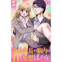 冷酷課長の脳内はHな妄想ばかり。12