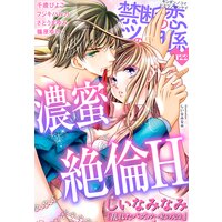 禁断の恋 ヒミツの関係 vol.122
