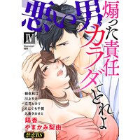 悪い男(4)「煽った責任カラダでとれよ」