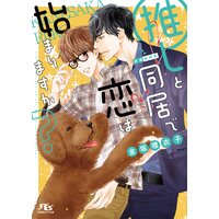 【電子限定おまけ付き】 推しと同居で恋は始まりますか? 【イラスト付き】