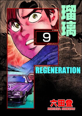 F REGENERATION 瑠璃(分冊版) 【第9話】