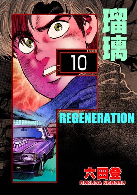 F REGENERATION 瑠璃(分冊版) 【第10話】