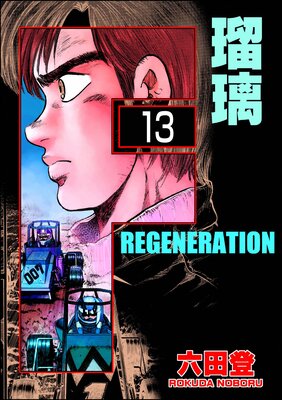 F REGENERATION 瑠璃(分冊版) 【第13話】