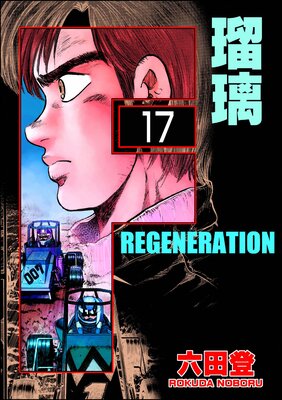 F REGENERATION 瑠璃(分冊版) 【第17話】