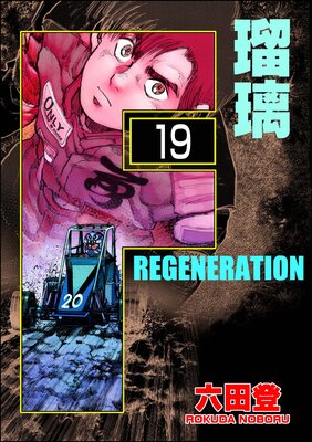 F REGENERATION 瑠璃(分冊版) 【第19話】