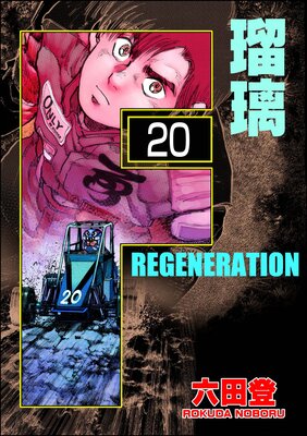 F REGENERATION 瑠璃(分冊版) 【第20話】