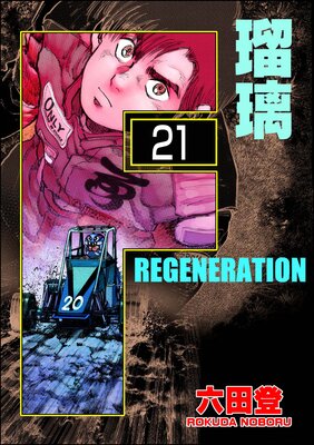 F REGENERATION 瑠璃(分冊版) 【第21話】