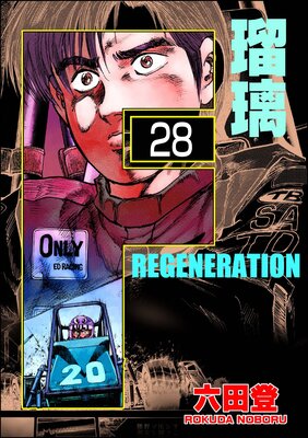 F REGENERATION 瑠璃(分冊版) 【第28話】