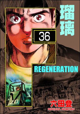 F REGENERATION 瑠璃(分冊版) 【第36話】