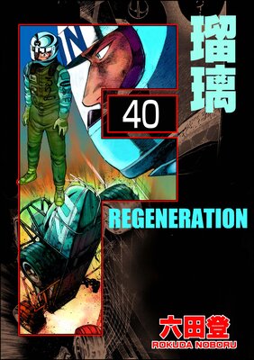 F REGENERATION 瑠璃(分冊版) 【第40話】