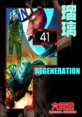 F REGENERATION 瑠璃(分冊版) 【第41話】